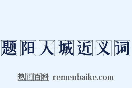 题阳人城近义词是什么意思的图片